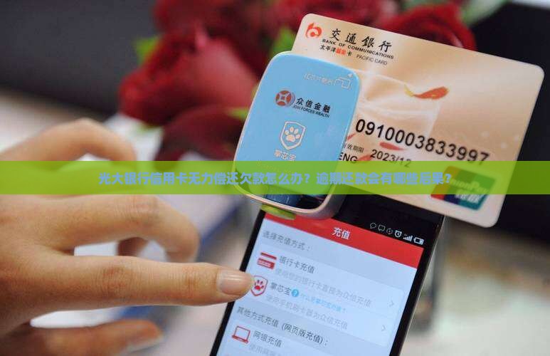 光大银行信用卡无力偿还欠款怎么办？逾期还款会有哪些后果？