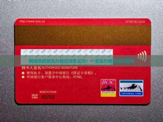 网络贷的款无力偿还该怎么办：一旦无力偿还如何应对
