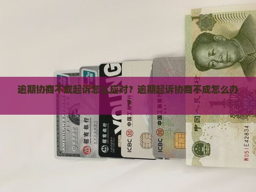 逾期协商不成起诉怎么应对？逾期起诉协商不成怎么办？