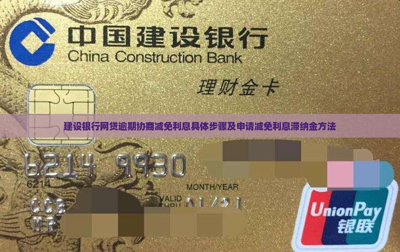 建设银行网贷逾期协商减免利息具体步骤及申请减免利息滞纳金方法