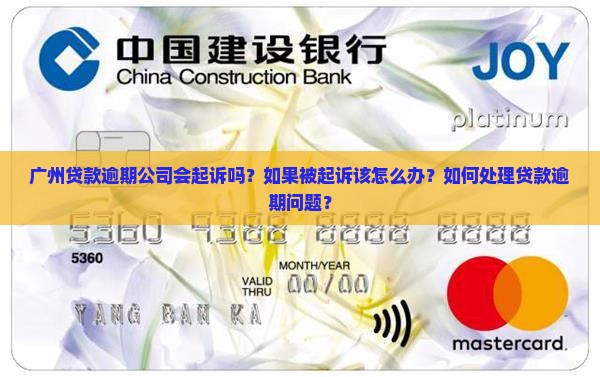 广州贷款逾期公司会起诉吗？如果被起诉该怎么办？如何处理贷款逾期问题？