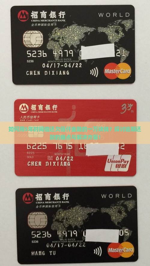 如何用5年时间偿还欠佰仟金融的一万块钱？探讨逾期还款的痛点与解决方案！