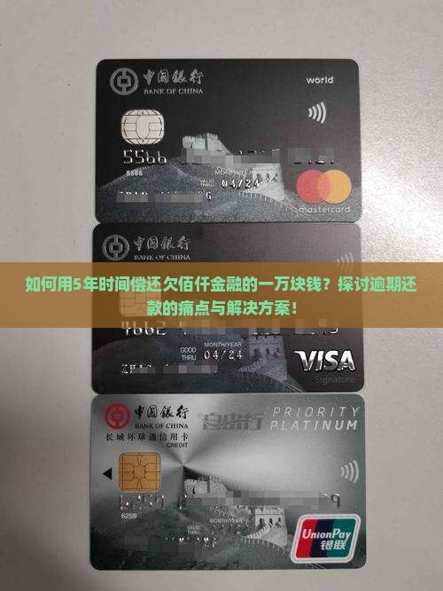 如何用5年时间偿还欠佰仟金融的一万块钱？探讨逾期还款的痛点与解决方案！