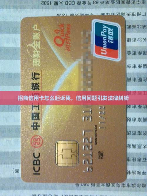 招商信用卡怎么起诉我，信用问题引发法律纠纷