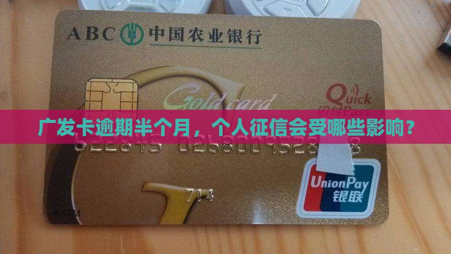 广发卡逾期半个月，个人征信会受哪些影响？