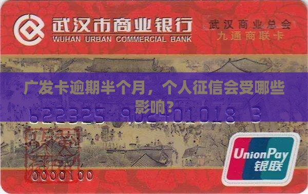 广发卡逾期半个月，个人征信会受哪些影响？