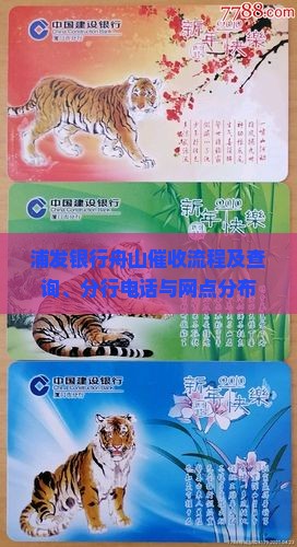 浦发银行舟山催收流程及查询、分行电话与网点分布
