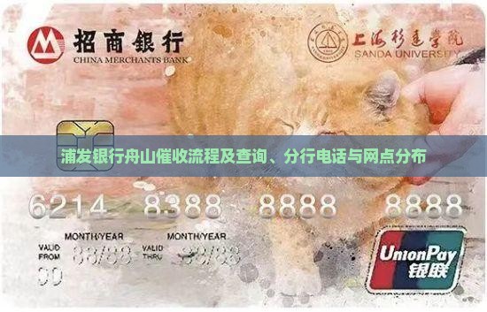 浦发银行舟山催收流程及查询、分行电话与网点分布