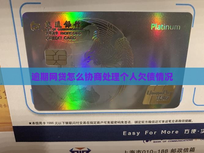 逾期网贷怎么协商处理个人欠债情况