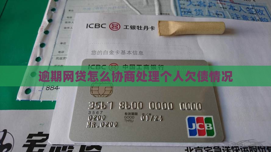 逾期网贷怎么协商处理个人欠债情况