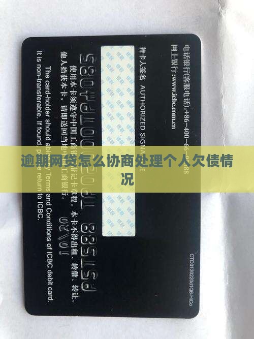 逾期网贷怎么协商处理个人欠债情况