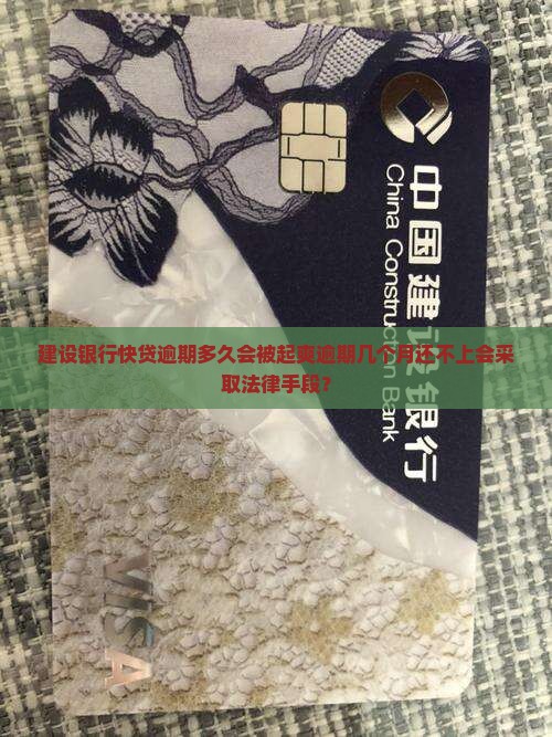 建设银行快贷逾期多久会被起爽逾期几个月还不上会采取法律手段？