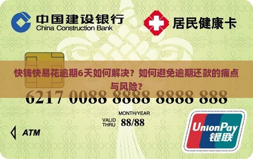 快钱快易花逾期6天如何解决？如何避免逾期还款的痛点与风险？