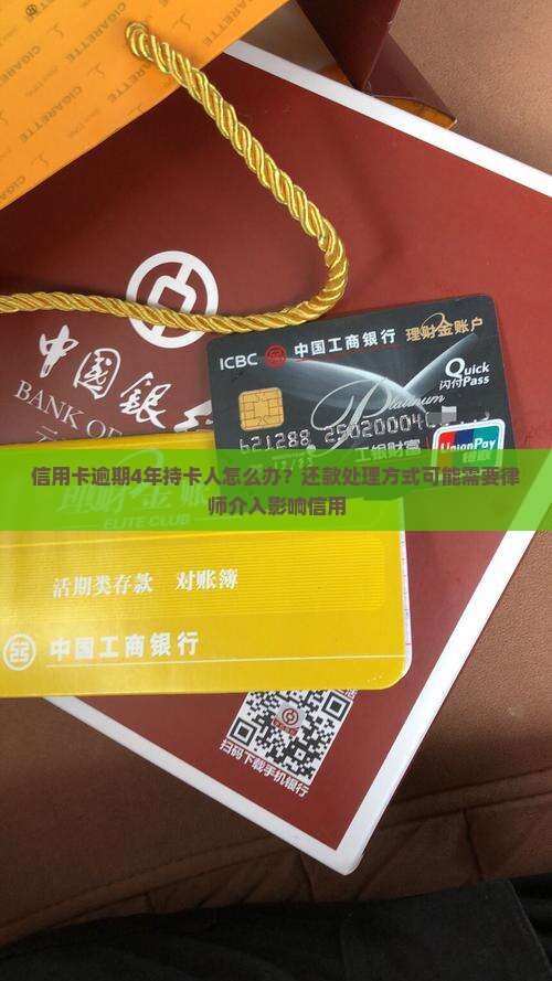 信用卡逾期4年持卡人怎么办？还款处理方式可能需要律师介入影响信用
