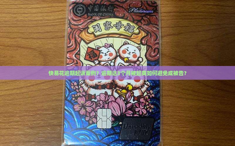 快易花逾期起诉案例？逾期达3个月被起爽如何避免成被告？