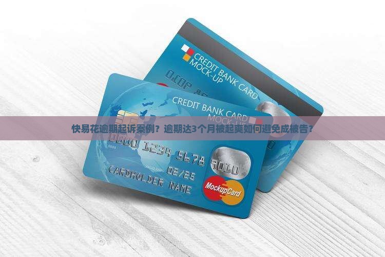 快易花逾期起诉案例？逾期达3个月被起爽如何避免成被告？