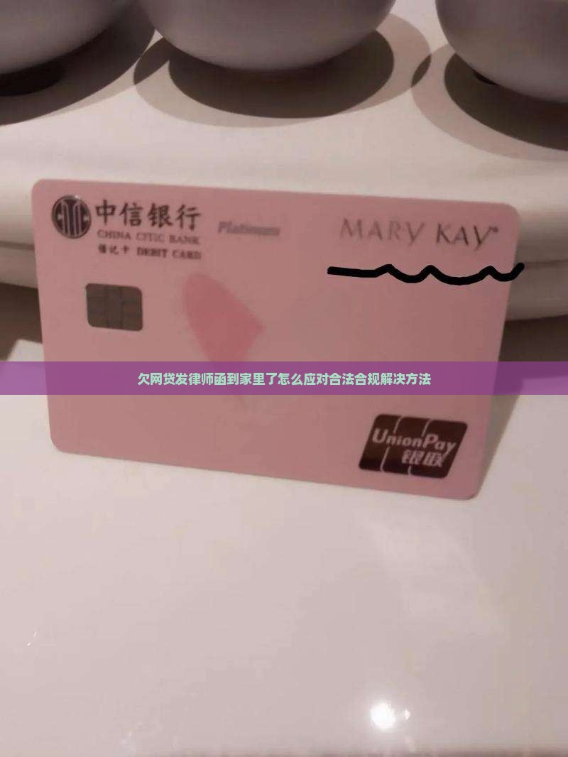 欠网贷发律师函到家里了怎么应对合法合规解决方法