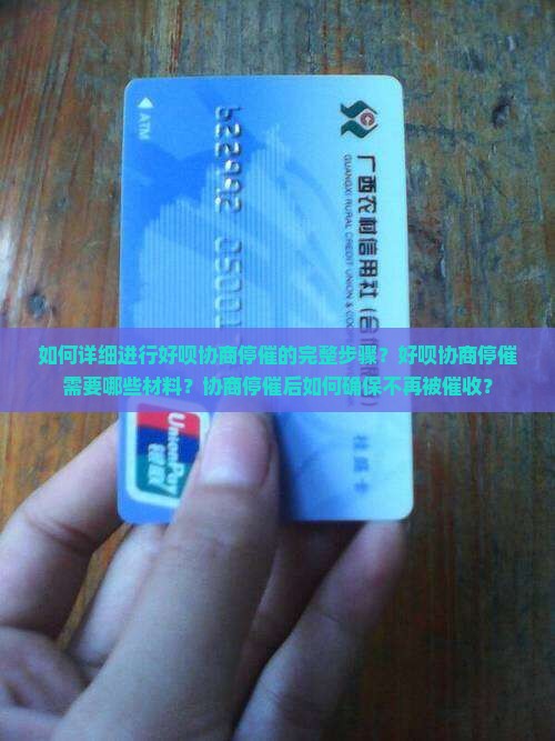 如何详细进行好呗协商停催的完整步骤？好呗协商停催需要哪些材料？协商停催后如何确保不再被催收？