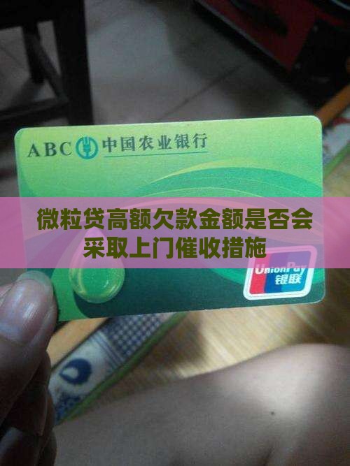 信用卡高额欠款金额是否会采取上门催收措施