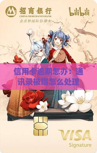 信用卡逾期怎办：通讯录被曝怎么处理