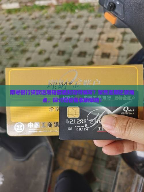 南粤银行贷款逾期短信通知如何编写？聚焦逾期还款痛点，探讨短信催收新策略！