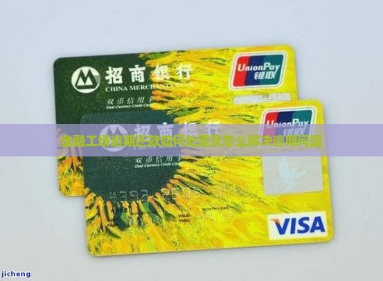 金融工场逾期还款如何处理及怎么解决逾期问题