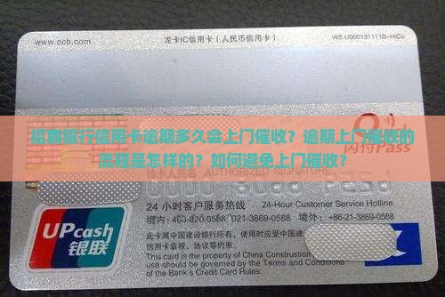 招商银行信用卡逾期多久会上门催收？逾期上门催收的流程是怎样的？如何避免上门催收？
