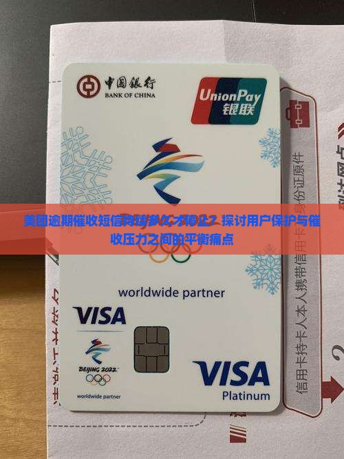 美团逾期催收短信持续多久才停止？探讨用户保护与催收压力之间的平衡痛点