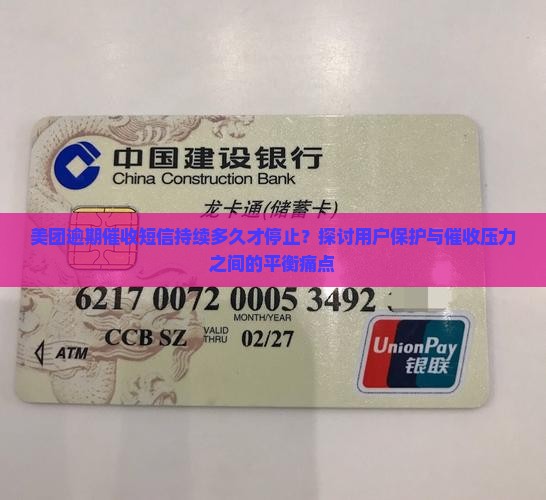 美团逾期催收短信持续多久才停止？探讨用户保护与催收压力之间的平衡痛点