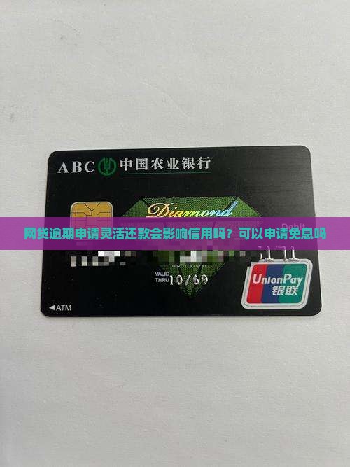 网贷逾期申请灵活还款会影响信用吗？可以申请免息吗