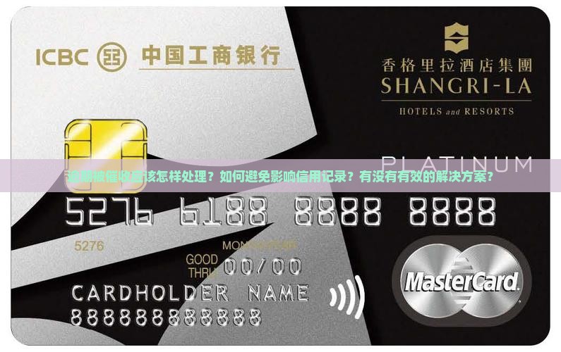 逾期被催收应该怎样处理？如何避免影响信用记录？有没有有效的解决方案？