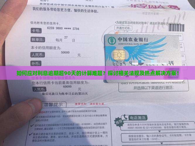 如何应对利息逾期超90天的计算难题？探讨相关法规及热点解决方案！