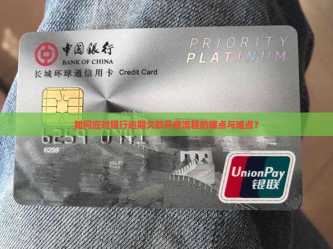 如何应对银行逾期欠款开庭流程的痛点与难点？