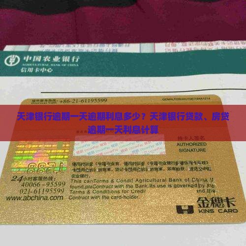 天津银行逾期一天逾期利息多少？天津银行贷款、房贷逾期一天利息计算