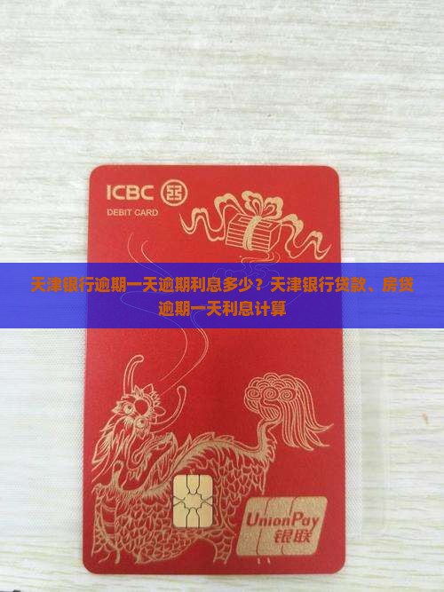 天津银行逾期一天逾期利息多少？天津银行贷款、房贷逾期一天利息计算