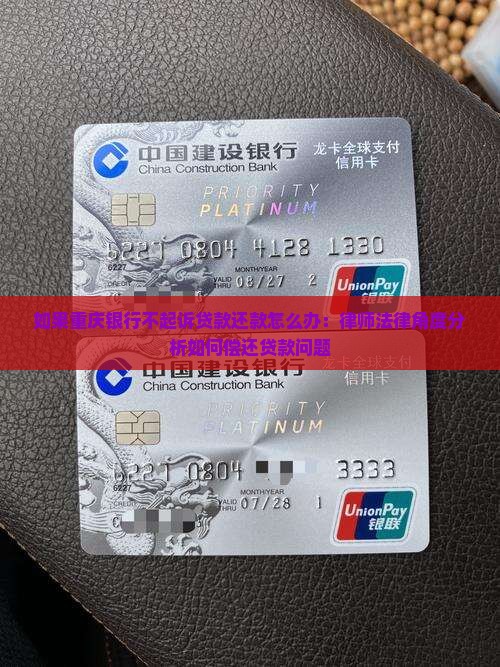 如果重庆银行不起诉贷款还款怎么办：律师法律角度分析如何偿还贷款问题