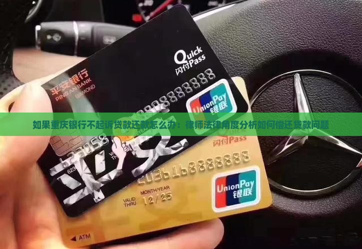 如果重庆银行不起诉贷款还款怎么办：律师法律角度分析如何偿还贷款问题