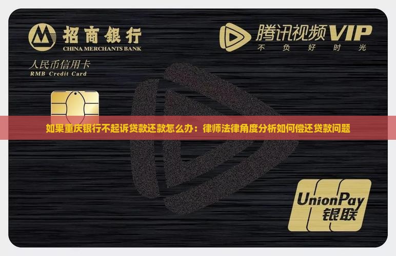 如果重庆银行不起诉贷款还款怎么办：律师法律角度分析如何偿还贷款问题