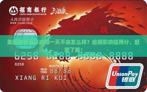 美团借钱可以逾期一天不会怎么样？逾期影响信用分，赶紧了解！