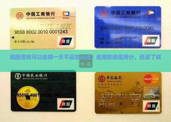 美团借钱可以逾期一天不会怎么样？逾期影响信用分，赶紧了解！