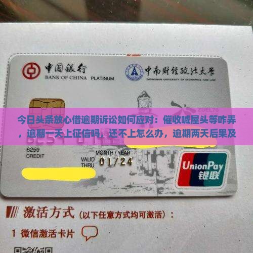 今日头条放心借逾期诉讼如何应对：催收喊屋头等咋弄，逾期一天上征信吗，还不上怎么办，逾期两天后果及加倍还款问题