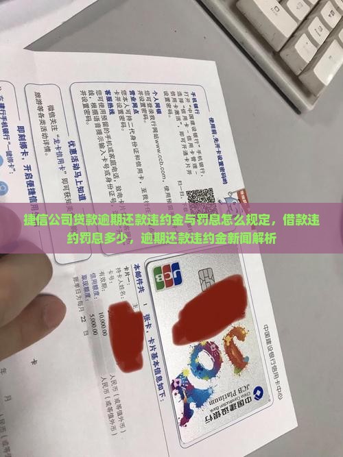 捷信公司贷款逾期还款违约金与罚息怎么规定，借款违约罚息多少，逾期还款违约金新闻解析