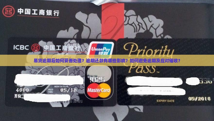 易贷逾期后如何妥善处理？逾期还款有哪些影响？如何避免逾期及应对催收？