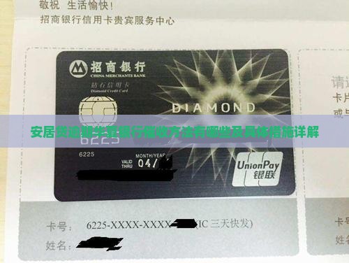 安居贷逾期华夏银行催收方法有哪些及具体措施详解