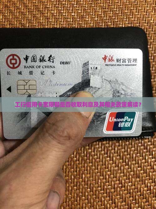 工行信用卡宽限期是否收取利息及其相关政策解读？