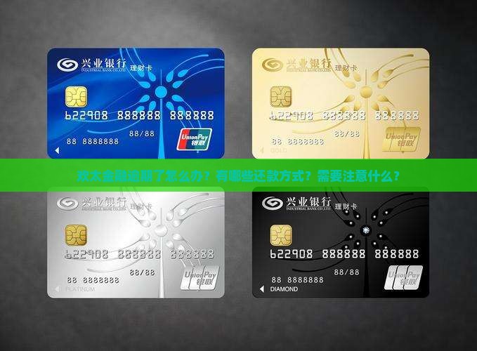 欢太金融逾期了怎么办？有哪些还款方式？需要注意什么？