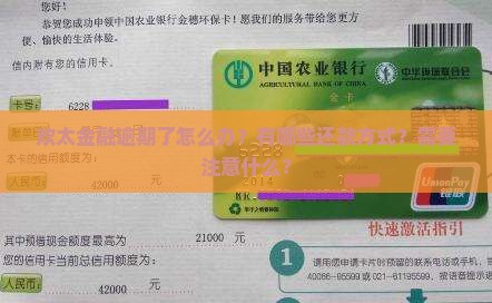 欢太金融逾期了怎么办？有哪些还款方式？需要注意什么？