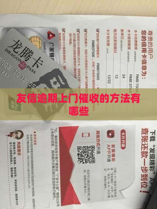 友信逾期上门催收的方法有哪些