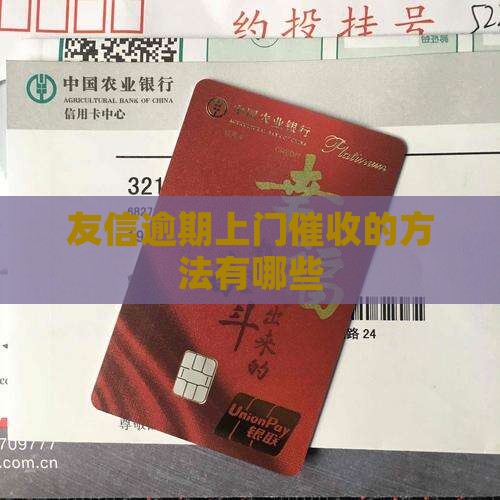 友信逾期上门催收的方法有哪些