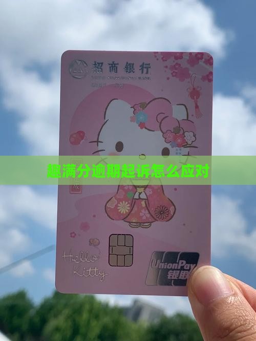 趣满分逾期起诉怎么应对